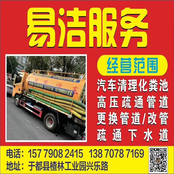 易洁家政-于都通下水道师傅电话-赣州于都县清理化粪池/抽粪-于都疏通管道