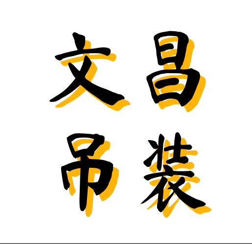 寻乌县文昌吊装服务中心