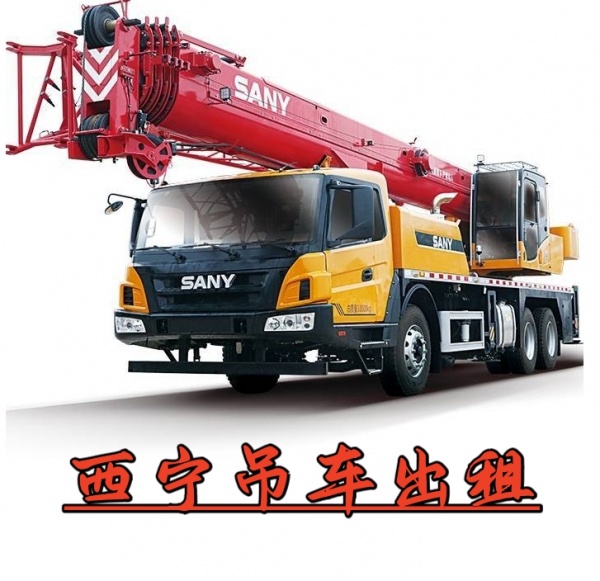 西宁吊车-青海西宁市吊车出租/随车吊出租电话-西宁市吊车出租租赁公司