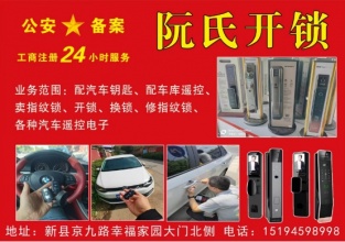 新县小阮开锁店