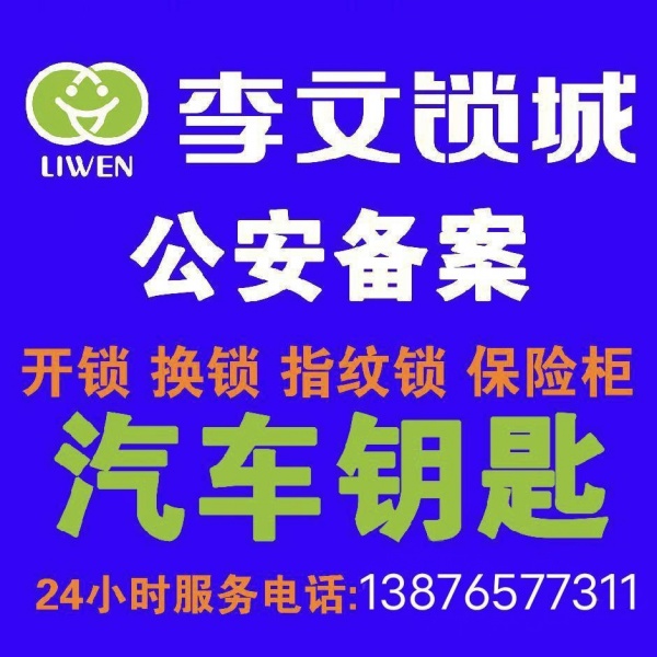 三亚海棠区李文锁城开锁换锁配钥匙