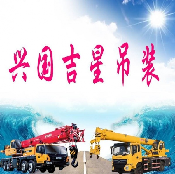 兴国县吉星吊装吊车出租服务公司