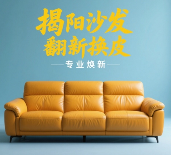 揭阳市华耀沙发翻新换皮服务公司