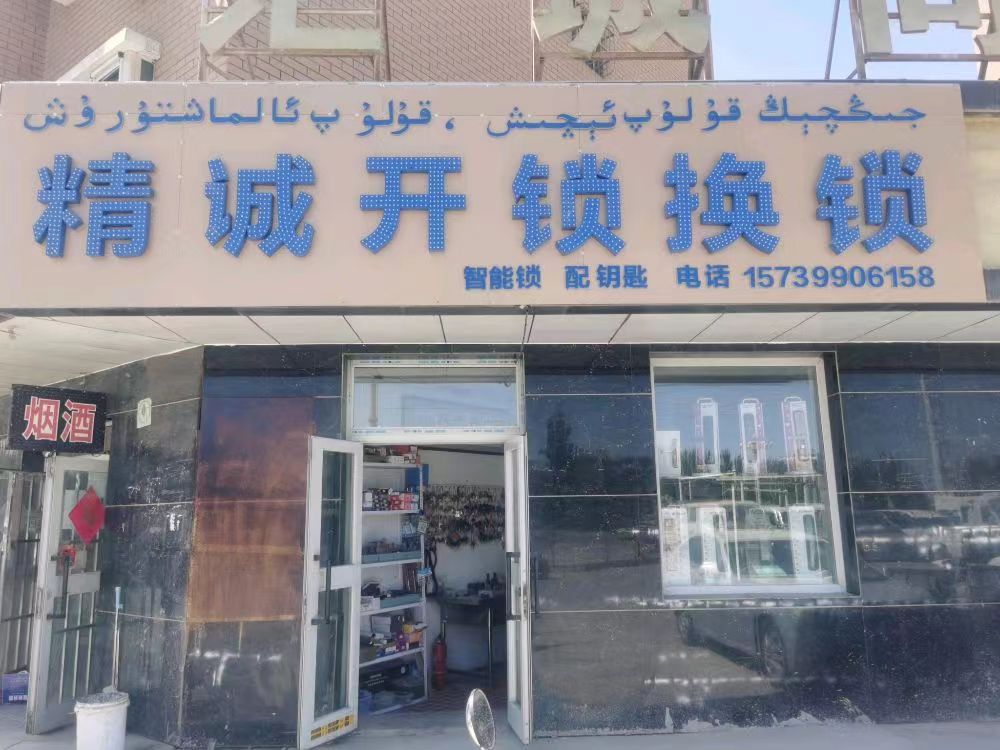 喀什精诚开锁换锁店