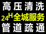 海淀24小时管道疏通快速上门低价服务-不通不收收费