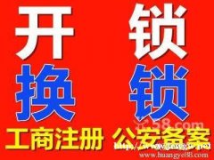 宝丰附近开锁哪家便宜,110备案正规换锁中心