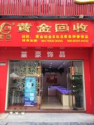 赣州黄金回收猫腻多，想要可靠找会昌莱豪黄金回收店