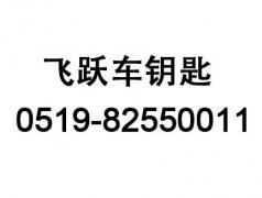 常州开锁换锁 配汽车钥匙 开汽车锁