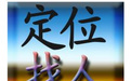 北京手机定位找人【个人信息查询愿意用生命守护你