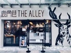 鹿角巷加盟店怎么处理负面信息