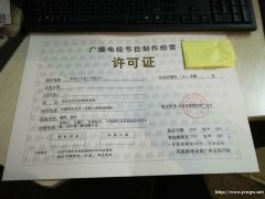 申请广播电视节目制作经营许可证北京办理材料