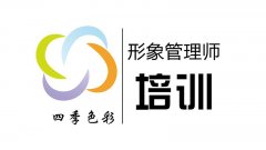 2018年前学习时间紧就选形象顾问形象管理师精华班私教拿高级