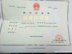 北京初次申请旅行社业务经营许可证的公司审批条件