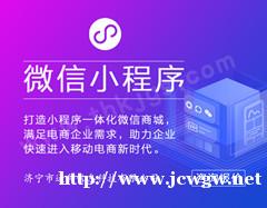 济宁通和科技帮你分析小程序的价值都有哪些 济宁通和科技帮你分析小程序的价值都有哪些