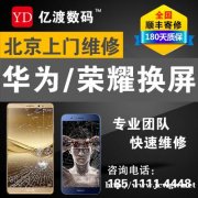 北京六环内免费上门维修手机更换屏幕