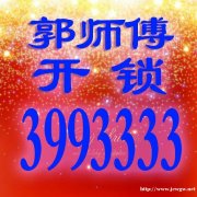 巨野开锁换锁郭师傅0530-8282110汽车钥匙