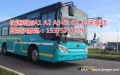 宁德增驾A3公交车直接考A3需要些什么条件呢