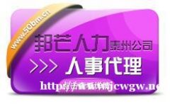 还在为找泰州人事代理犯愁吗?找轻松保解决－邦芒人力