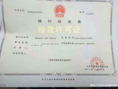 北京市东城区旅行社业务经营许可证申请手续的准备材料