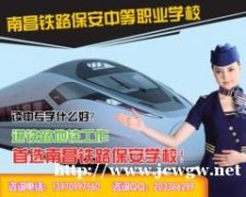 南昌铁路学校 南昌轨道学校 南昌中专学校2019年招生