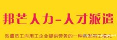 泰州人才派遣认准邦芒人力 一站式人力资源服务