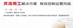 泰州灵活用工就选邦芒人力_全方位企业用工解决方案