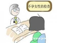 女性不孕不育要检查什么 抚州和美医院介绍其检查