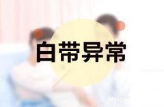 白带异常到底有什么症状?抚州和美医院专家介绍异常症状