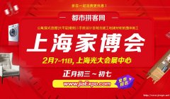 上海家博会大年初三到初七盛大开幕，上海家博会门票免费索票开始