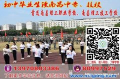2019初中生考不上高中怎么办?推荐南昌理工学校