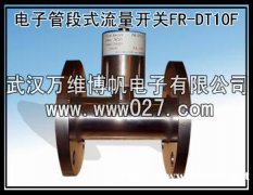 消防高位水箱用流量开关 电子管段式流量开关