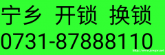 宁乡开锁换锁公司电话0731-87744110