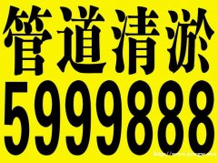 棚户区附近管道疏通通下水道的电话谁有5999888