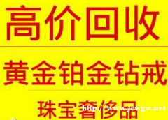 厦门市旧黄金回收金条白金铂金18K金AU750足金AU999