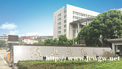 在职研究生免试入学湖北师大厦门招生点