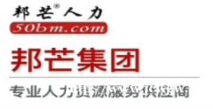 宜昌邦芒福利管理外包 提升员工满意度
