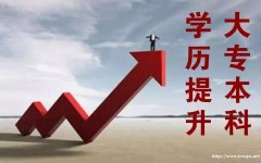 网络远程教育学历提升全程托管轻松毕业学信网可查