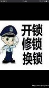 备案急开锁 24小时为你服务