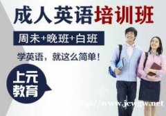 学英语太难？是你没好对方法上元教育来教你