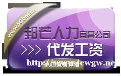 宜昌薪酬外包、宜昌代发工资，优选宜昌邦芒人力外包