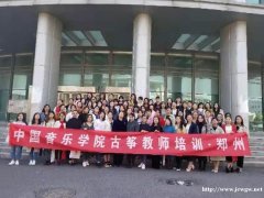 中国音乐学院古筝教师培训认证 古筝考级