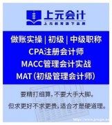 海门会计实操培训 海门会计初级考试 海门会计去哪学