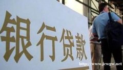 天津市个人房产抵押银行消费类贷