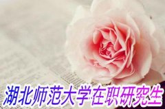学历提升 湖北师范大学在职研究生招生