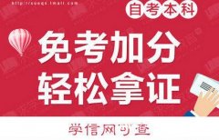 自考视觉传达设计专业本科助学加分无统考学制短学信网可查