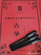 中央音乐学院“全国优秀音乐教师培养计划”古筝师资培训班 师资