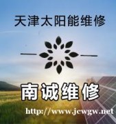 天津四季沐歌太阳能维修分享太阳能热水器为什么水不热