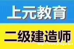 海门二级建造师培训哪里好海门有没有培训二建学校