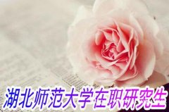 湖北师大在职研究生厦门教学点培训招生