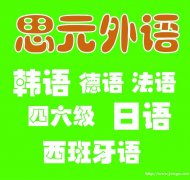 南通崇川区哪有有高品质日语培训班